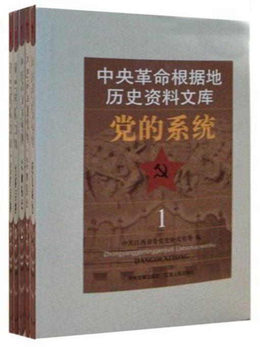Cover image for 中央革命根据地历史资料文库·党的系统 The system of historical data library, the party's central revolutionary base